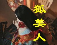 狐美人订制馆默认相册