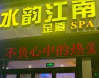 水韵江南SPA